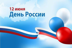 С ДНЁМ РОССИИ С ДНЁМ РОССИИ.