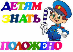 ПРАВИЛА ДОРОЖНЫЕ - ЗНАТЬ КАЖДОМУ ПОЛОЖЕНО! ПРАВИЛА ДОРОЖНЫЕ - ЗНАТЬ КАЖДОМУ ПОЛОЖЕНО!.