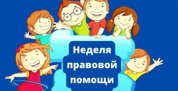НЕДЕЛЯ ПРАВОВОЙ ПОМОЩИ НЕДЕЛЯ ПРАВОВОЙ ПОМОЩИ.