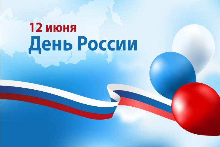 С ДНЁМ РОССИИ С ДНЁМ РОССИИ.