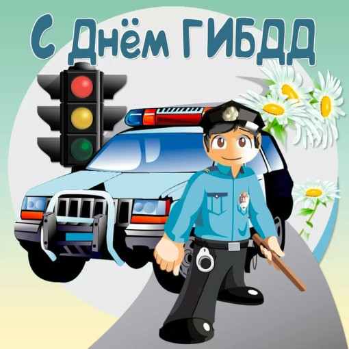 ДЕНЬ ГИБДД! ДЕНЬ ГИБДД!.
